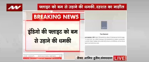 इंडिगो की फ्लाइट को बम से उड़ाने की धमकी