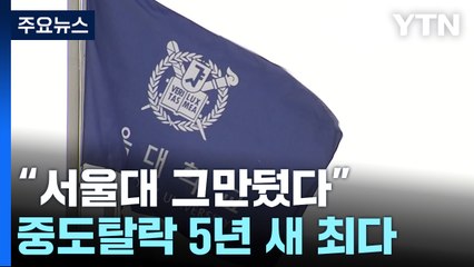 '서울대 그만뒀다' 5년 새 최다..."의대 가려는 것" / YTN