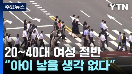 20~40대 여성 절반 "아이 낳을 생각 없다" / YTN