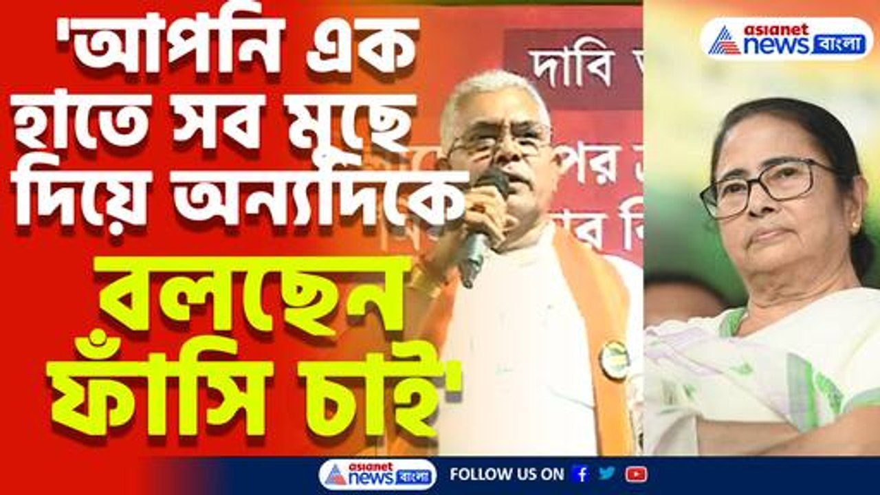 'আপনি এক হাতে সব মুছে দিয়ে অন্যদিকে বলছেন ফাঁসি চাই' মমতাকে তীব্র আক্রমণ দিলীপের