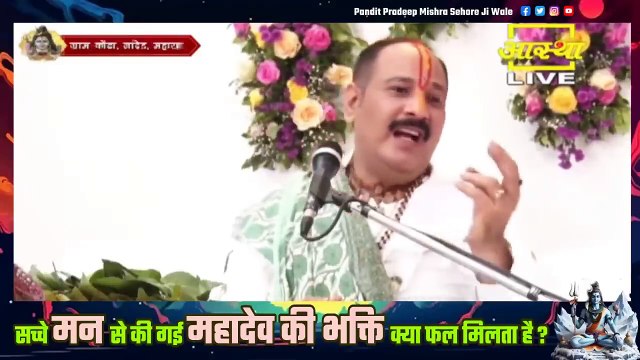 सच्चे मन से की गई महादेव की भक्ति क्या फल मिलता है जाने गुरुदेव जी की जुबानी || Pandit Pradeep Ji