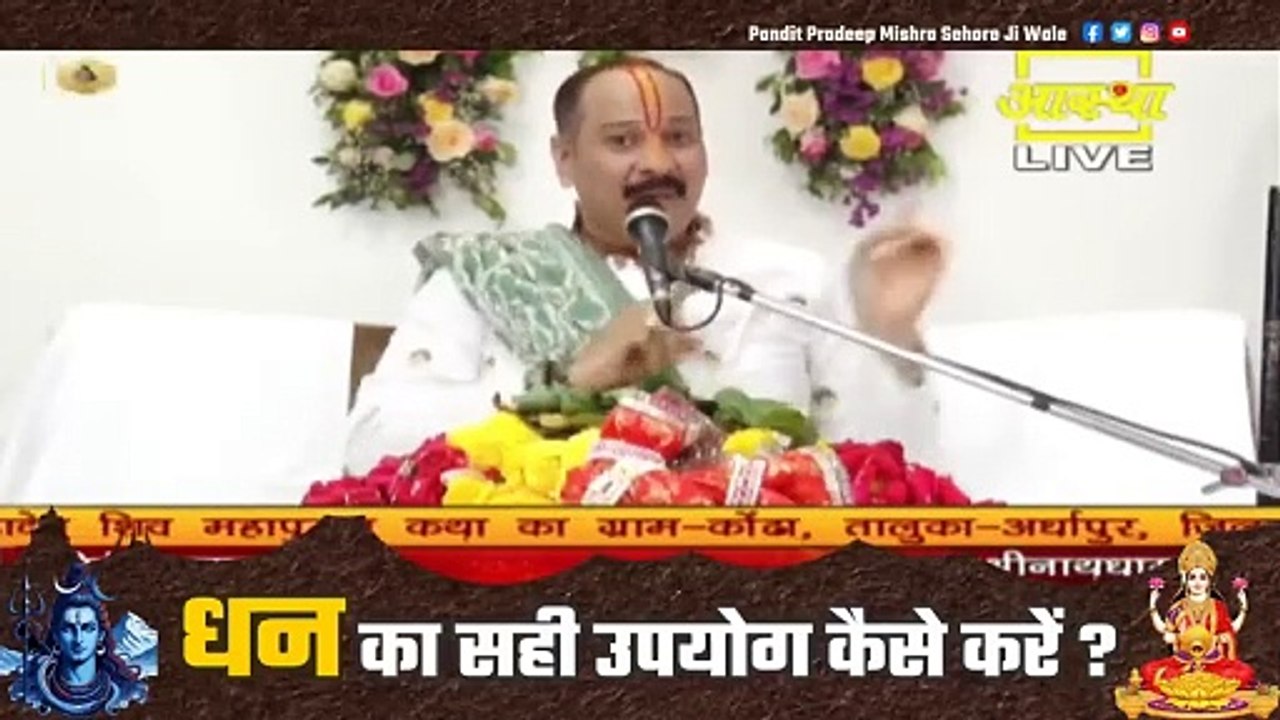 धन का सही उपयोग कैसे करें || Pandit Pradeep Ji Mishra Sehore Wale