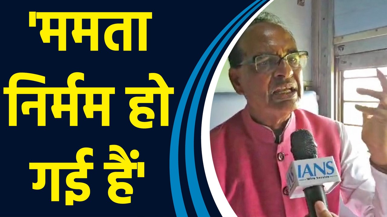 Shivraj Singh Chouhan ने कहा, ‘West Bengal में Mamata didi को इसका परिणाम भुगतना पड़ेगा’