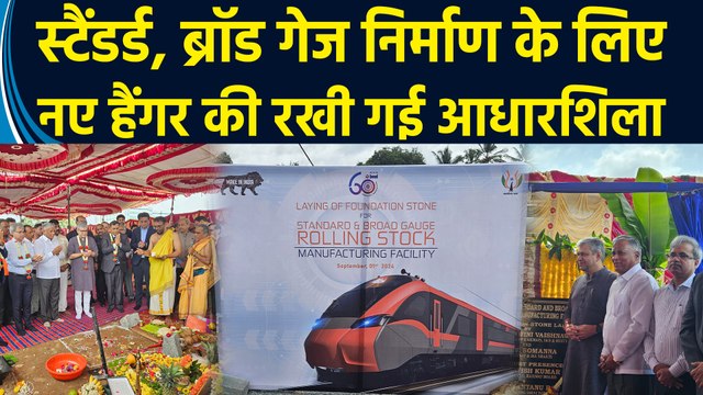 Ashwini Vaishnav ने Standard & Broad Gauge Rolling Stock निर्माण के लिए नए हैंगर की आधारशिला रखी
