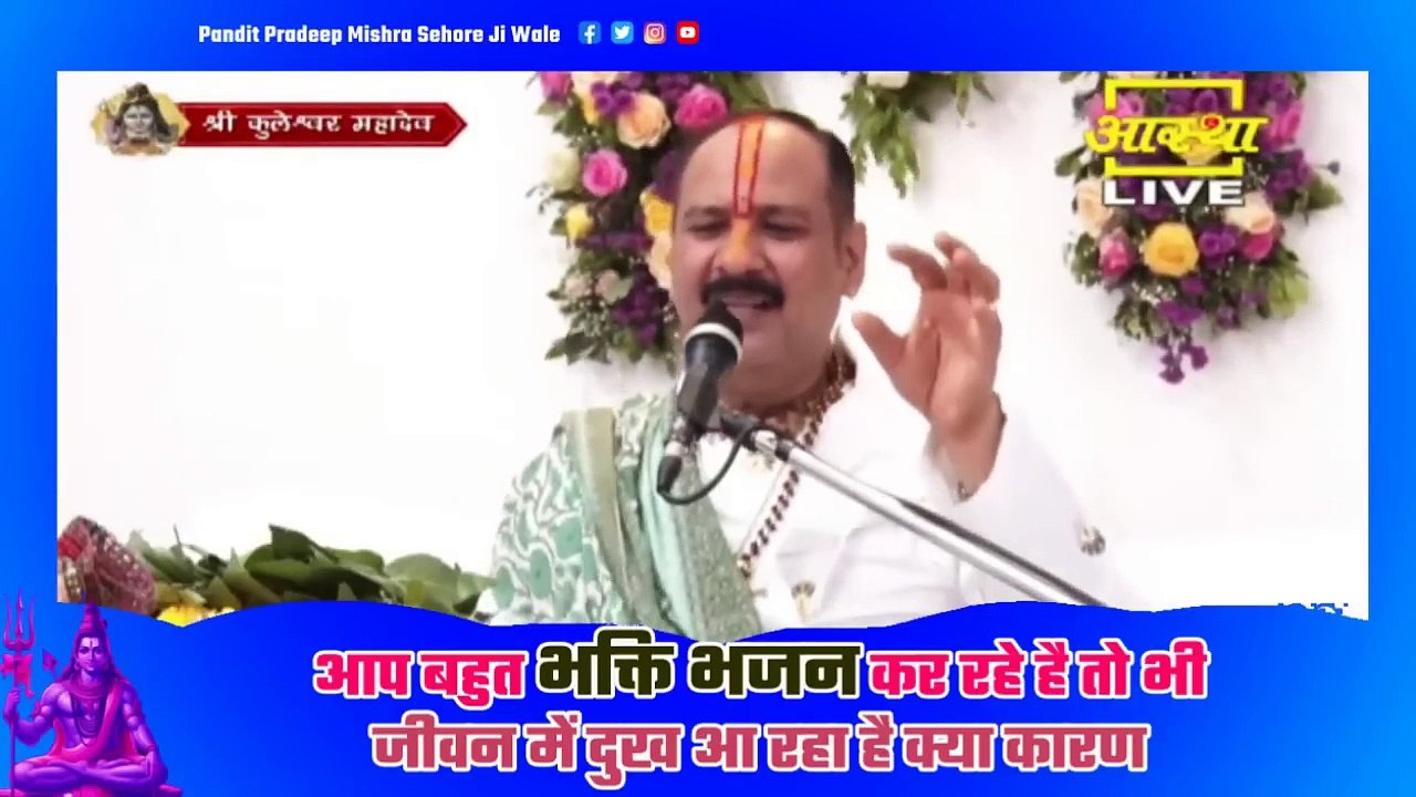आप बहुत भक्ति भजन कर रहे है तो भी जीवन में दुख आ रहा है क्या कारण || Pandit Pradeep Ji Mishra