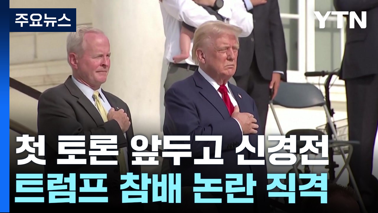 "성스러운 장소 모독" vs "유가족이 요청"...첫 토론 앞두고 신경전 / YTN