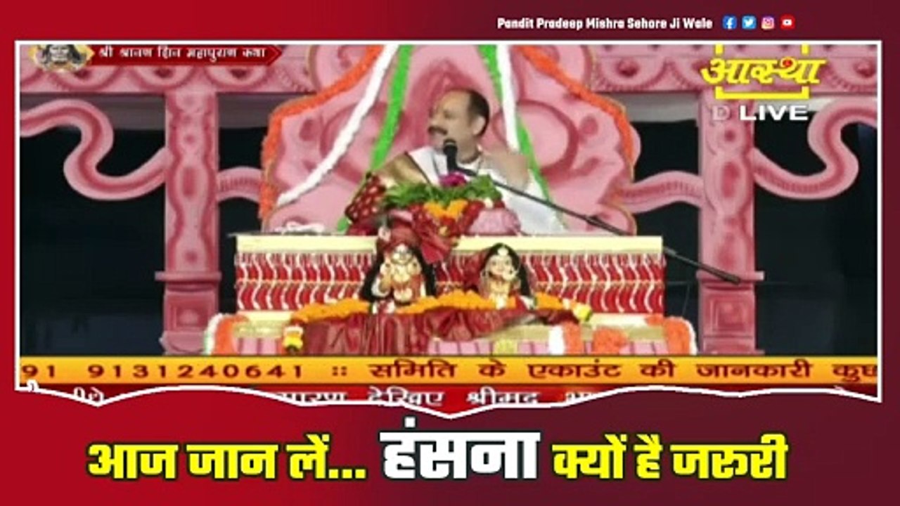आज जान लें हंसना क्यों है जरूरी || Pandit Pradeep Ji Mishra Sehore Wale