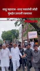 Sharad Pawar shahu महाराज मविआच्या मोर्चात सहभागी