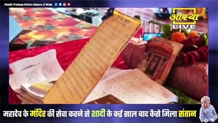 महादेव के मंदिर की सेवा करने से शादी के कई साल बाद कैसे मिला संतान सुख जाने रायपुर के पत्र से