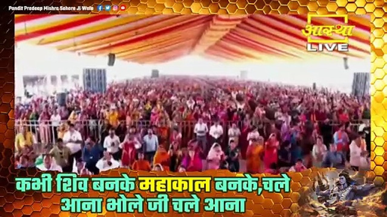 भजन || कभी शिव बनके महाकाल बनके,चले आना भोले जी चले आना || Pandit Pradeep Ji Mishra Sehore Wale