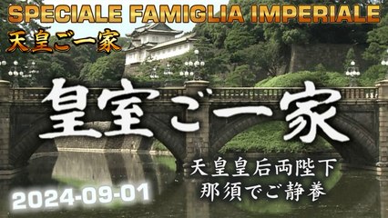皇室ご一家 2024-09-01  Japan's Emperor Imperial Family / Vita della Famiglia Imperiale Giapponese