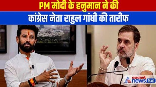 Chirag Paswan on Rahul Gandhi: पहले स्मृति ईरानी और अब चिराग पासवान ने की राहुल गांधी की तारीफ