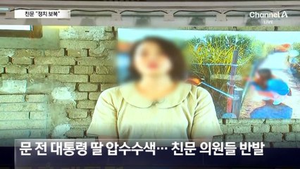 친문 의원들 “문재인 전 대통령 겨눈 정치 보복”