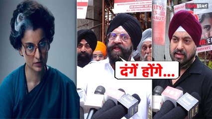 Kangana Ranaut's की फिल्म Emergency के विरोध में सिख समाज, बोले होंगे दंगे... |FilmiBeat