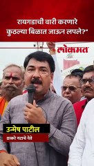 उन्मेष पाटलांची मंगेश चव्हाणांवर सडकून टीका