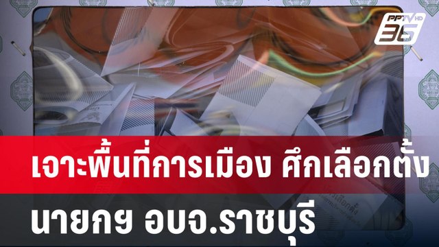เจาะพื้นที่การเมือง ศึกเลือกตั้ง นายกฯ อบจ.ราชบุรี | เข้มข่าวค่ำ | 1 ก.ย. 67