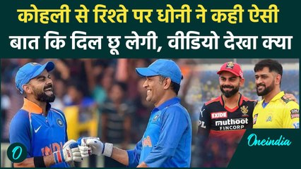 Virat Kohli से रिश्ते को लेकर खुल कर बोले MS Dhoni, वीडियो वायरल |वनइंडिया हिंदी