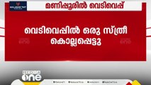 മണിപ്പൂരിൽ സായുധ സംഘങ്ങൾ തമ്മിൽ വെടിവെപ്പ്; ഒരു സ്ത്രീ കൊല്ലപ്പെട്ടു