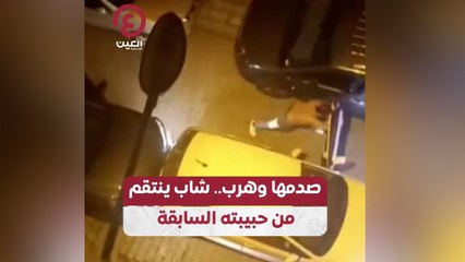 صدمها وهرب.. شاب ينتقم من حبيبته السابقة