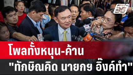 โพลทั้งหนุน-ค้าน "ทักษิณคิด นายกฯ อิ๊งค์ทำ" | เข้มข่าวค่ำ | 1 ก.ย. 67