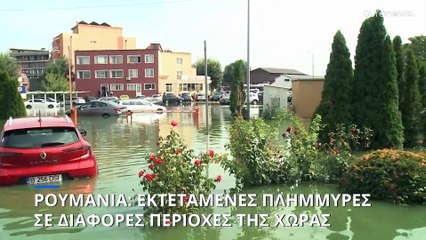Ρουμανία: «Πνίγηκαν» τουριστικά θέρετρα από καταρρακτώδεις βροχές
