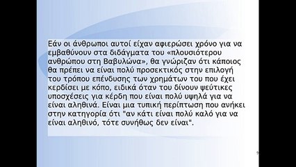 Κριτική βιβλίου: Ο πλουσιότερος άνθρωπος της Βαβυλώνας, του Τζορτζ Σάμιουελ Κλέισον