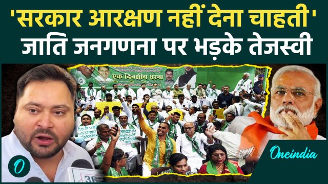 Bihar Politics: Caste Census पर Tejashwi Yadav ने केंद्र को खूब सुनाया | वनइंडिया हिंदी
