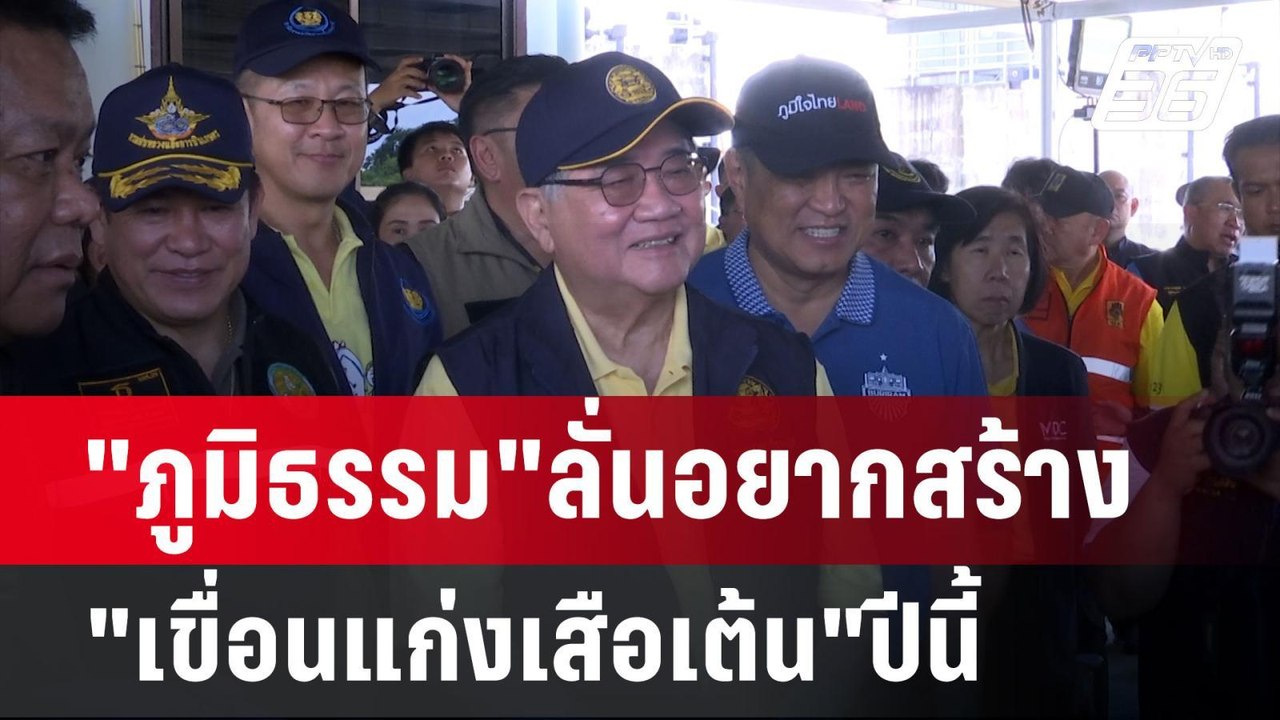 "ภูมิธรรม"ลั่นอยากสร้าง"เขื่อนแก่งเสือเต้น"ปีนี้ | เข้มข่าวค่ำ | 1 ก.ย. 67