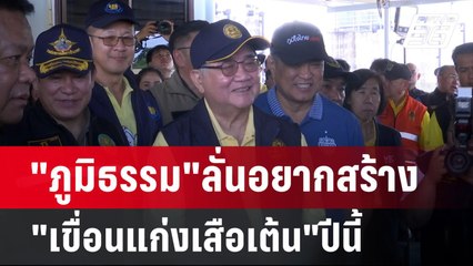 "ภูมิธรรม"ลั่นอยากสร้าง"เขื่อนแก่งเสือเต้น"ปีนี้ | เข้มข่าวค่ำ | 1 ก.ย. 67