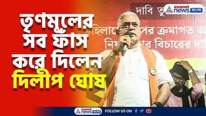 তৃণমূলের সব ফাঁস করে দিলেন দিলীপ ঘোষ, দেখুন কী বললেন তিনি