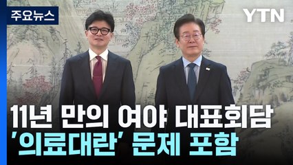 여야 대표, '의료 사태' 대책 협의키로...민생협의체 운영 합의 / YTN