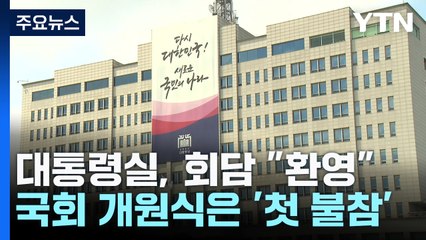대통령실, 여야 회담 환영했지만...국회 개원식 '첫 불참' / YTN