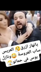 العروس ساب العروسة و نازا بوس في حماتو