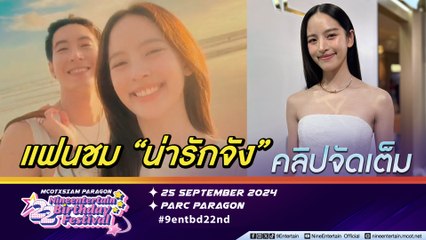ณิชา เสิร์ฟคลิปหวาน อวยพรวันเกิด โตโน่ ฟุ้ง หวานได้ทุกโมเมนต์ให้ของขวัญวันเกิด เชื่อคนรับ ใช้คุ้ม | แก้จมูกเพราะของเก่ามีความเสี่ยง  (คลิปจัดเต็ม)