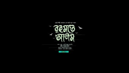 রহমতে আলম নুরে মুজাচ্ছাম _ Nobi Rahmote Alom _ মেহরাজ উদ্দীন _ তোমরা আরো শুনবানি সুন