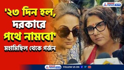 '২৩ দিন হয়ে গেল, প্রয়োজনে পথে নামবো' রবিবাসরীয় কলকাতার রাজপথে প্রতিবাদের গর্জন
