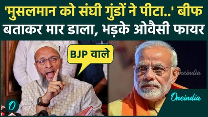 Asaduddin Owaisi On Beef Case: हरियाणा के Charkhi Dadri और Maharashtra में बीफ बवाल | वनइंडिया हिंदी