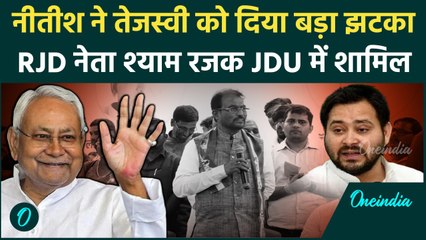 Bihar Politics: RJD छोड़ Shyam Rajak ने थामा JDU का दामन | Tejashwi Yadav | वनइंडिया हिंदी