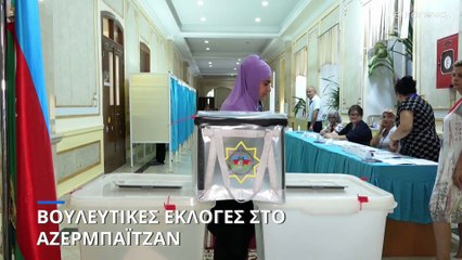 Βουλευτικές εκλογές στο Αζερμπαϊτζάν