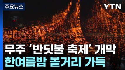 "한여름밤 볼거리 가득"...무주 '반딧불 축제' 개막 / YTN