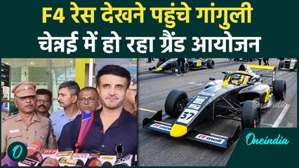 F4 Race को देखने पहुंचे Saurav Ganguly, रेस को लेकर कह दी मजेदार बात  | वनइंडिया हिंदी shorts