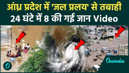 Andhra Pradesh Rain: आंध्र प्रदेश में बारिश का कहर, 8 जान गई| Vijayawada | Telangana |वनइंडिया हिंदी