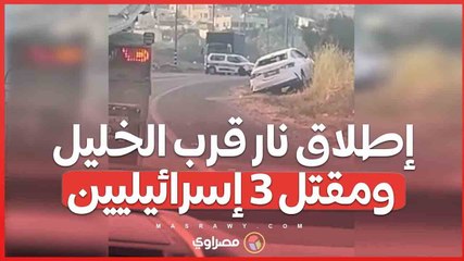 بالفيديو...عملية إطلاق نار قرب الخليل تسفر عن مقتل 3 من الشرطة الإسرائيلية