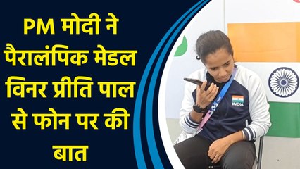PM Modi ने Paralympics की Bronze Medalist Preethi Pal से फोन पर की बातचीत