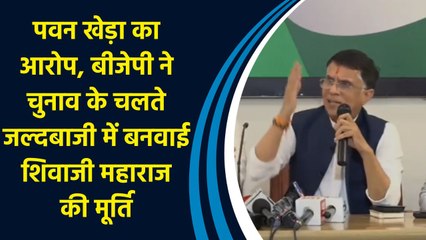 Pawan Khera का आरोप, बीजेपी ने चुनाव के चलते जल्दबाजी में बनवाई शिवाजी महाराज की मूर्ति