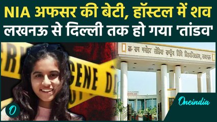 Lucknow के Law Hostel में IPS की बेटी की कैसे गई जान? जांच में जुटी पुलिस | वनइंडिया हिंदी |