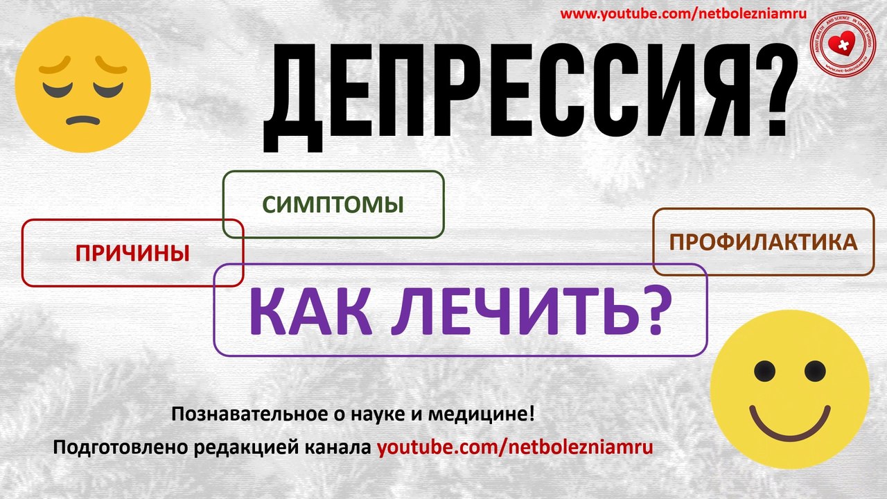 Как лечить депрессию? Возможные причины, симптомы и профилактика заболевания