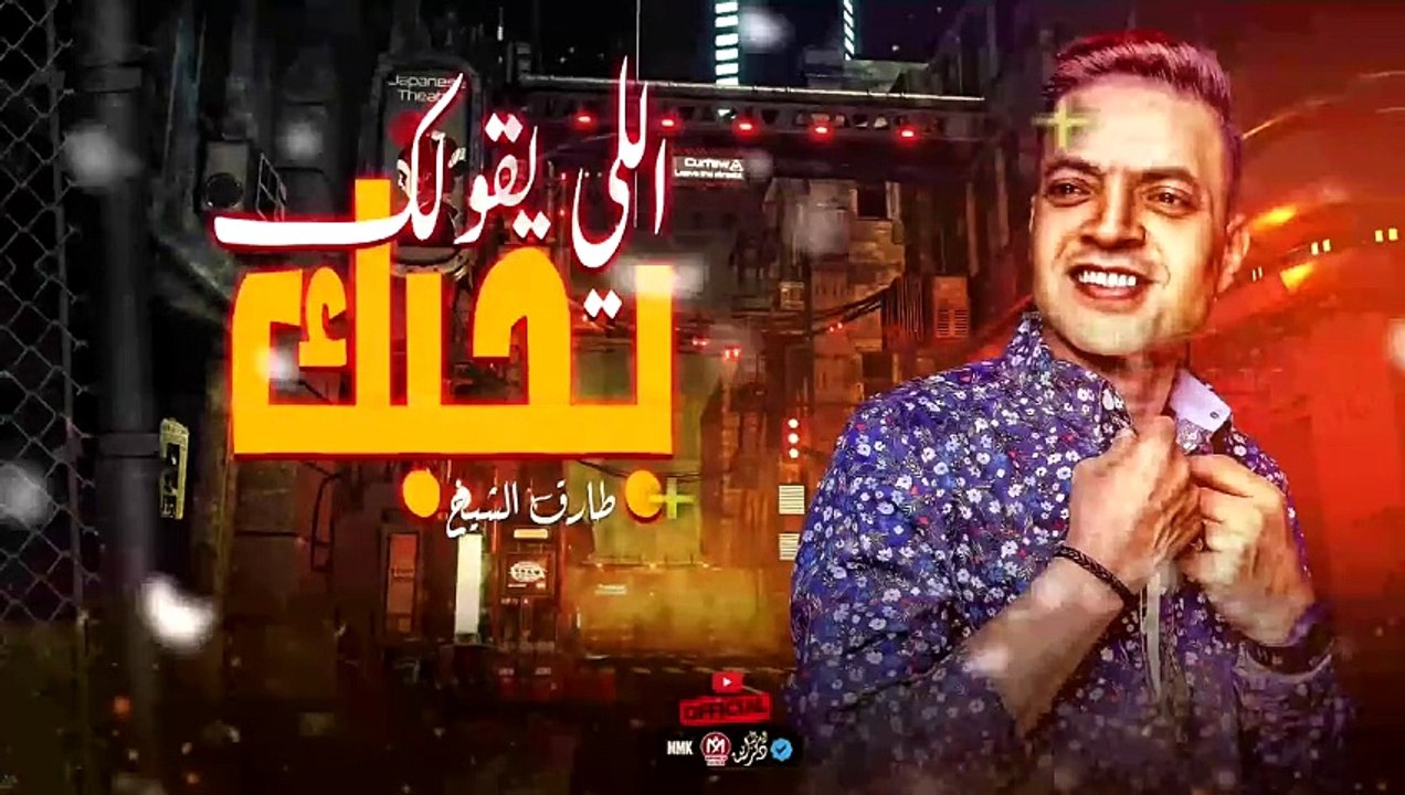 ترند الموسم 2023 _ اللى يقولك بحبك سجله صوت وصوره (تلاقى غدر وخان)طارق الشيخ - مواويل شعبى 2024