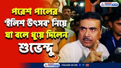 'মমতার অনুমতিতেই ওরা ইলিশ খাচ্ছে, কাল আর পরশু উনাকে ভালো করে বুঝিয়ে দেবো'