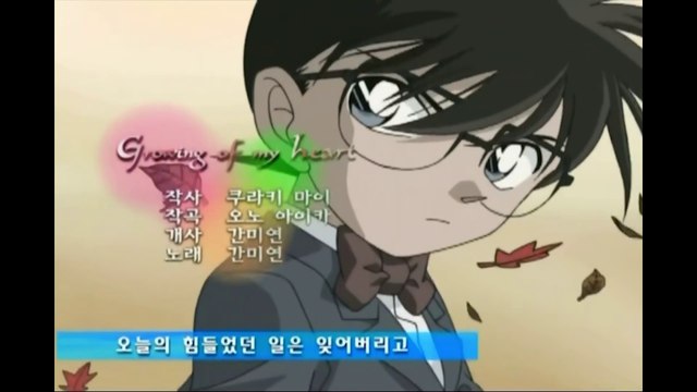 [HQ] 명탐정 코난 더빙 6기 오프닝 - Growing of my heart (노래 간미연) (Detective Conan Korean Ver. S06 OP)